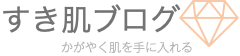 あきらめ肌から、輝くもっちり肌を手に入れた方法